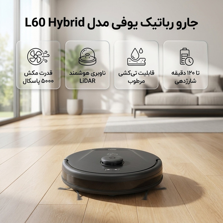 جارو رباتیک یوفی مدل L60 Hybrid