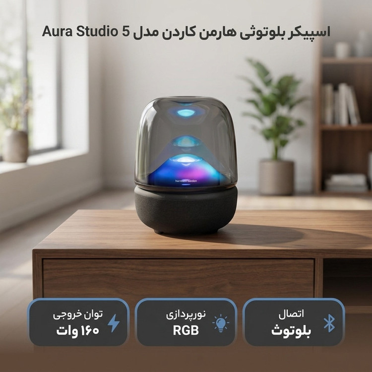 اسپیکر بلوتوثی هارمن کاردن مدل Aura Studio 5