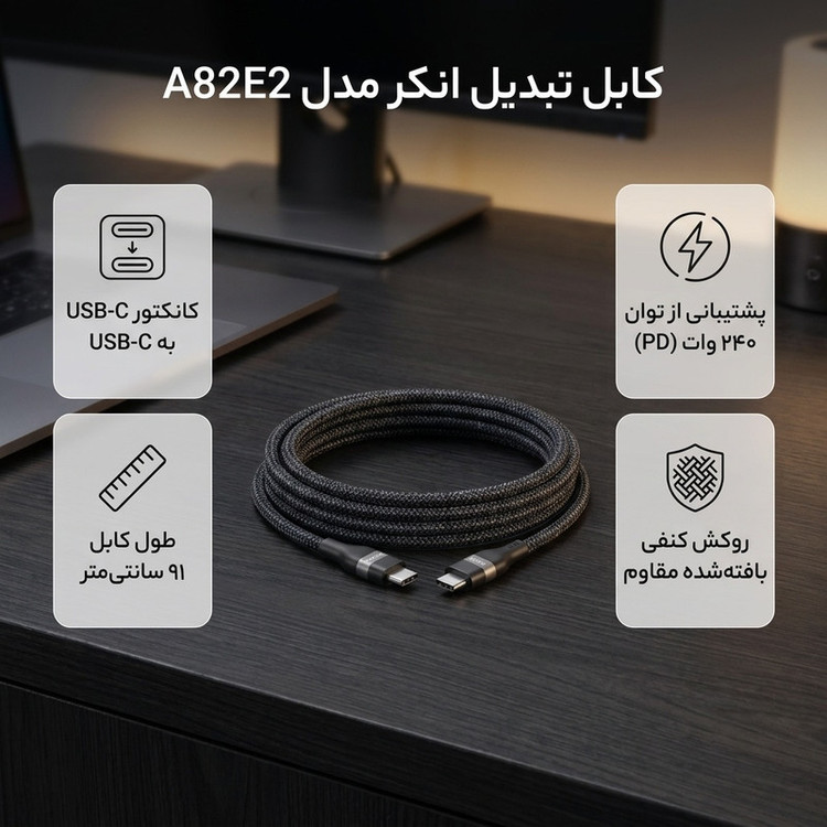 کابل تبدیل USB-C به USB-C انکر مدل A82E2 طول 1.8 متر با توان 240 وات